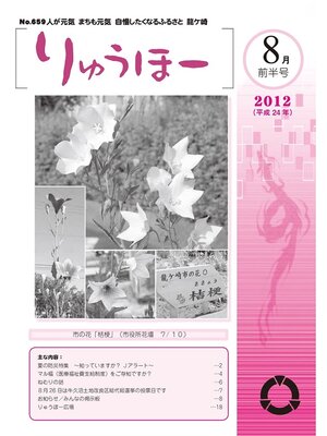 cover image of りゅうほー2012（平成24年）8月前半号